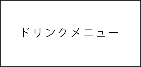 ドリンクメニュー